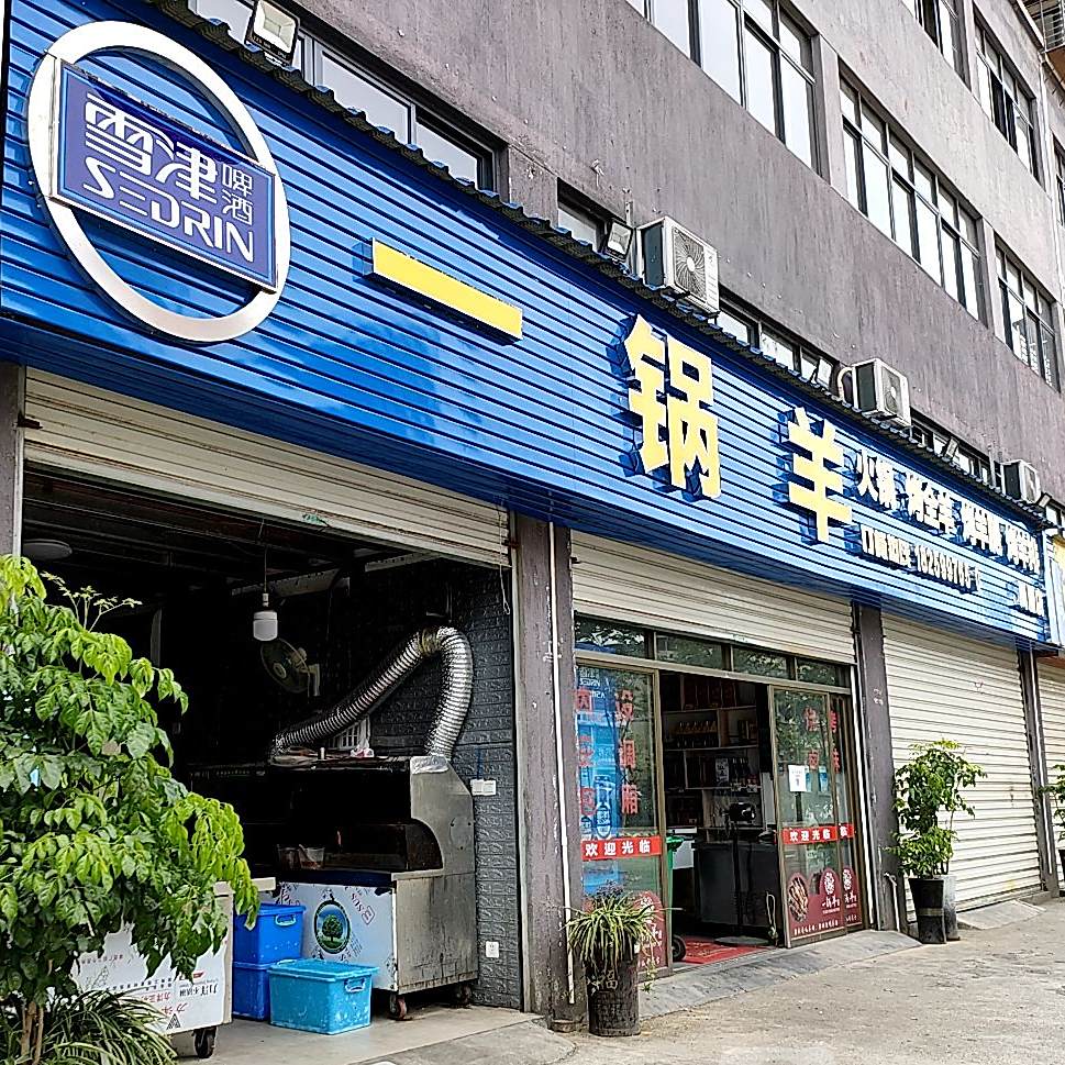 一品羊(周厝店)