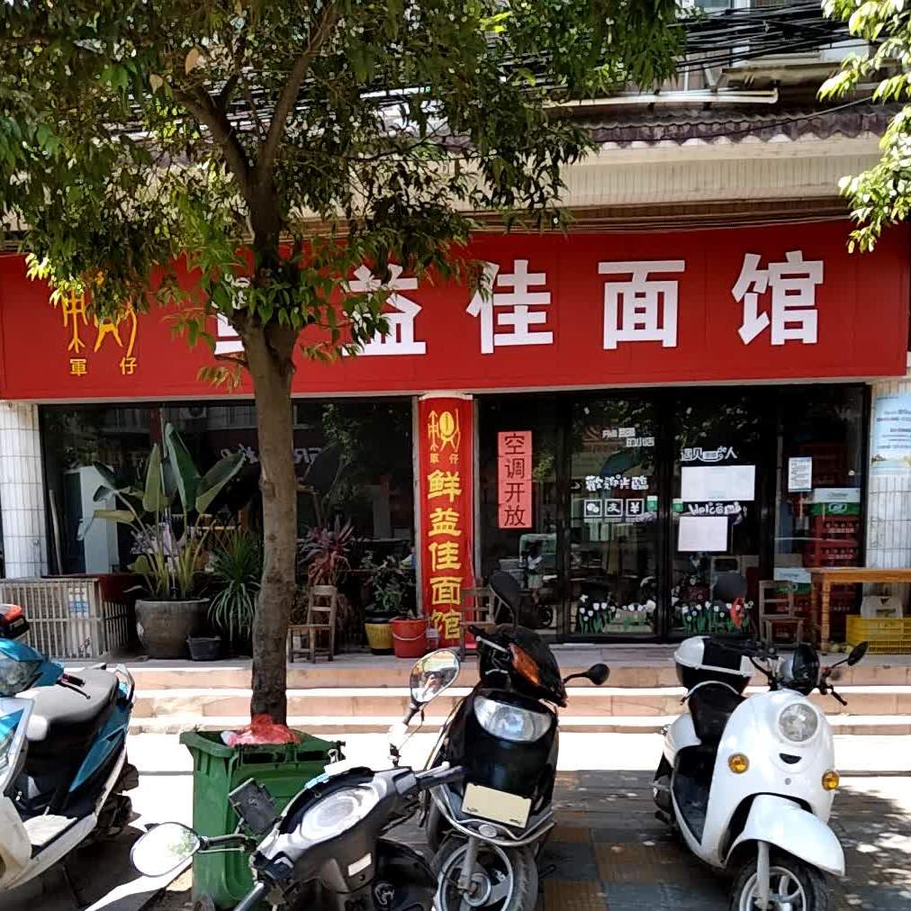 鲜益佳面管
