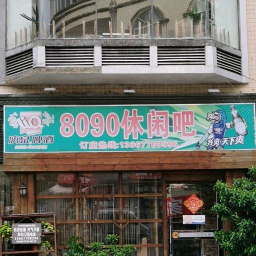 8090中餐厅(金狮街店)