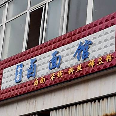 卤面馆(宁州路店)
