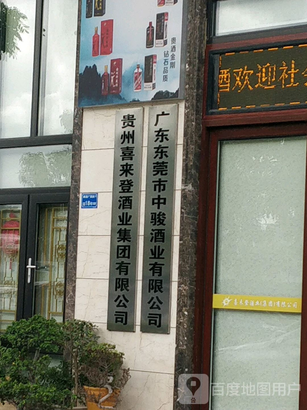 广东东莞市中骏酒业有限公司