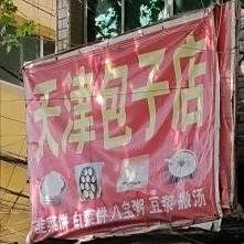天津包子店(白衣路店)