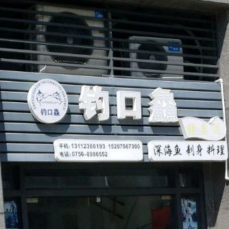 钓口鱻