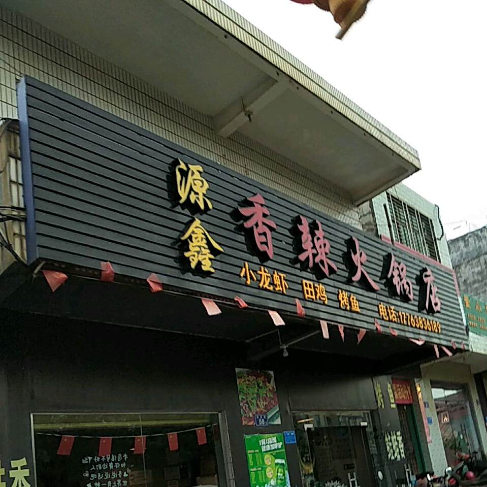 源鑫香辣火锅(临高店)
