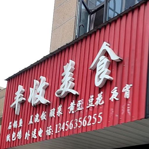 丰裕美食