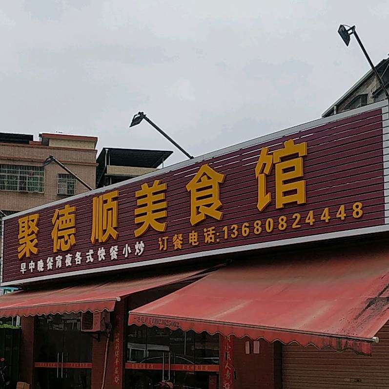 聚德顺美食馆