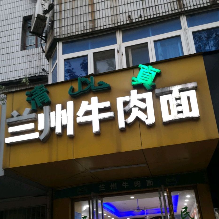 清真兰州拉面(福州路店)