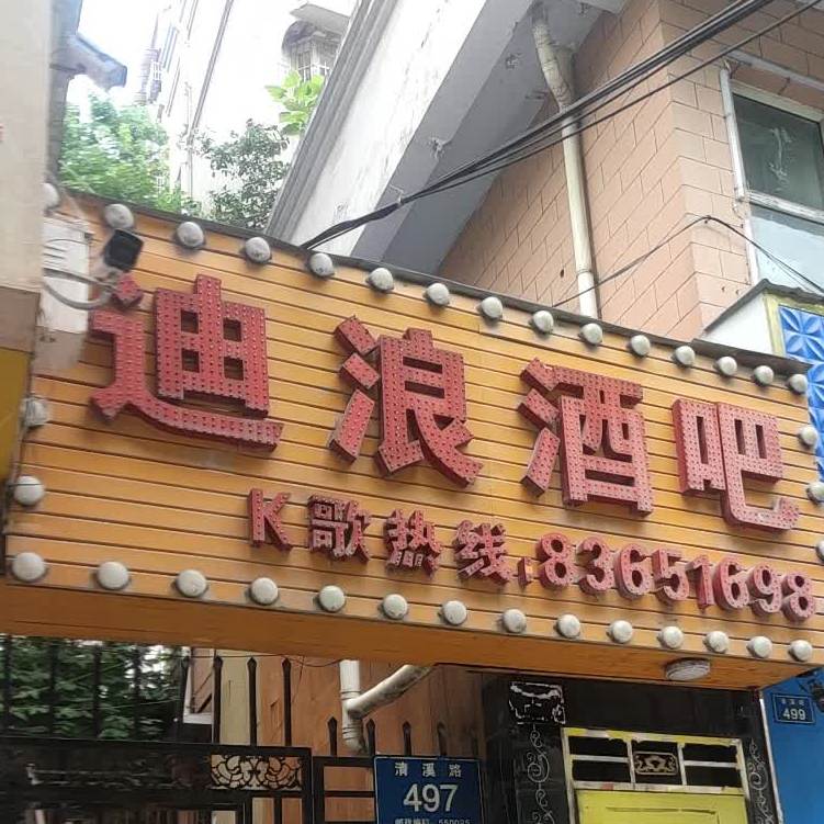 迪浪酒店