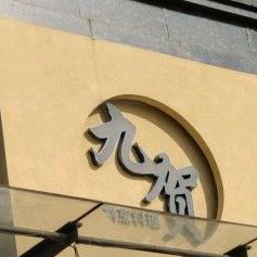 九贺割烹料理(凤岗店)