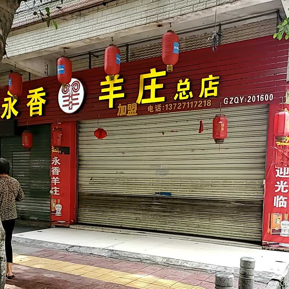 永香羊庄(总店)