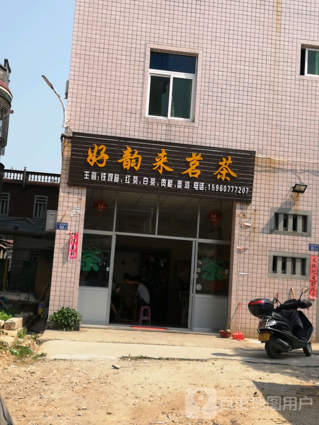 好运茶庄店