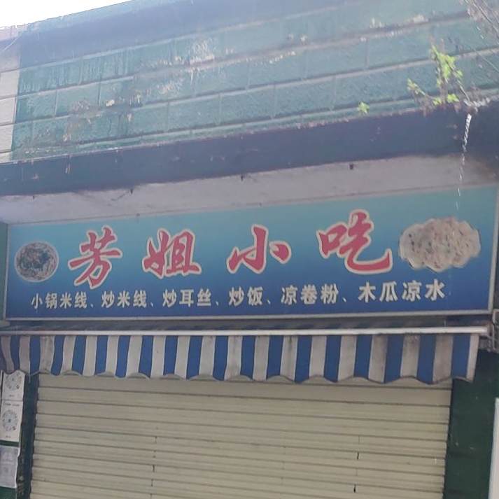 芳姐小食