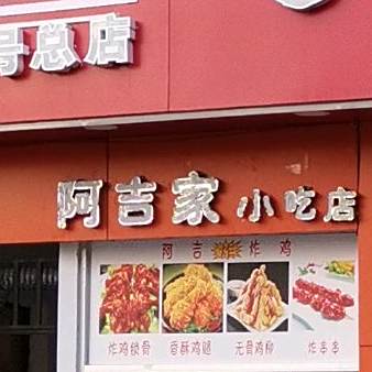 阿吉家小吃(港门村二路7号总店)