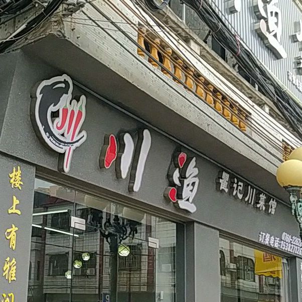 川渔瞿记川菜馆