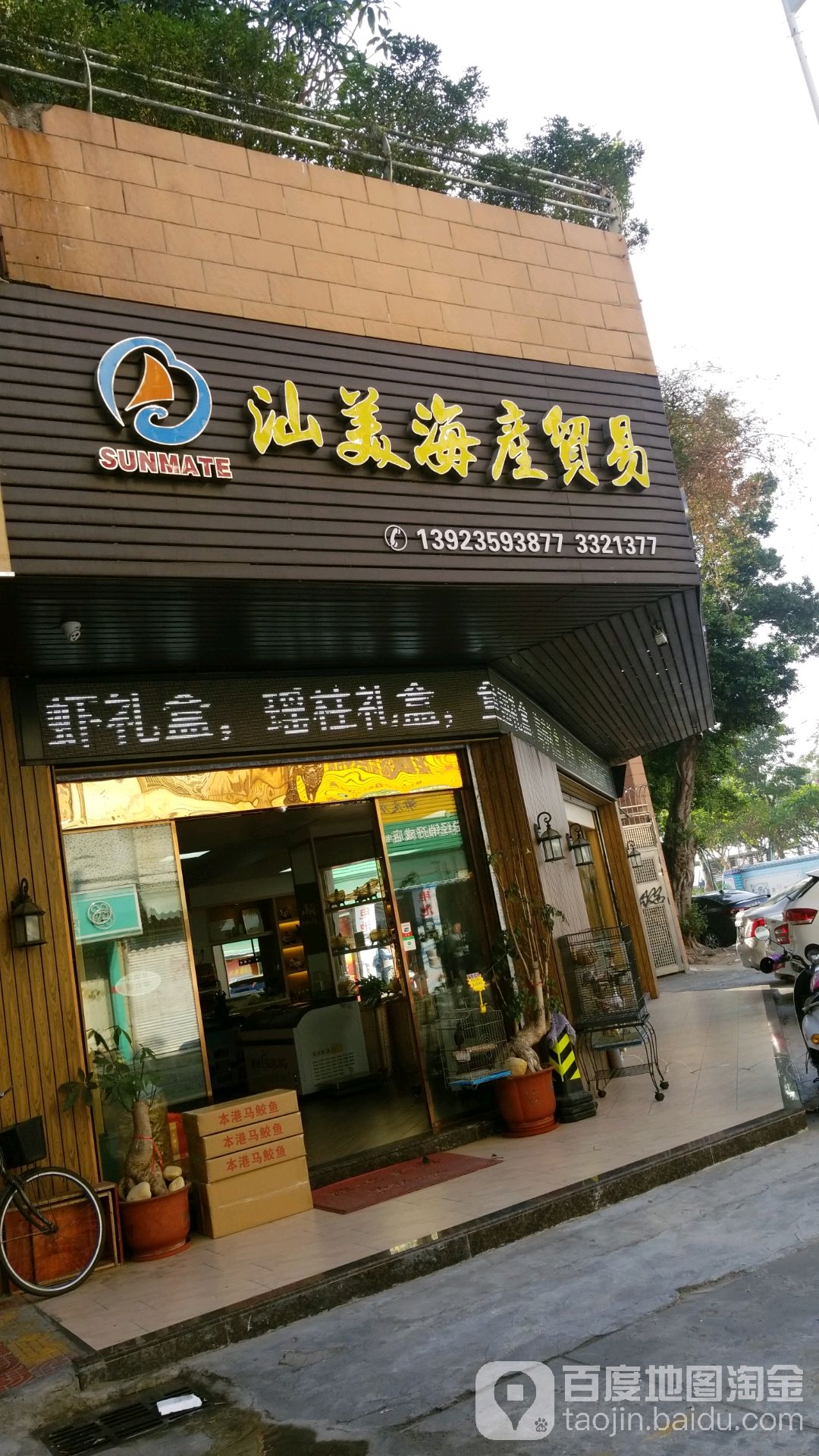 汕美海产贸易(翡翠湾店)