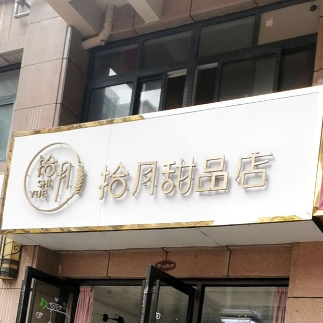 拾悦甜品店