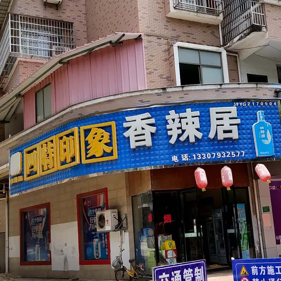 香辣居(胜平路店)