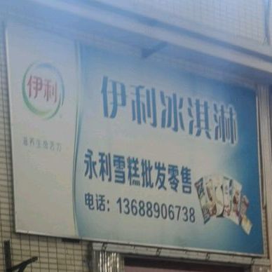 永莉雪2糕