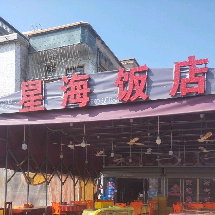 星海饭店(霞涌店)