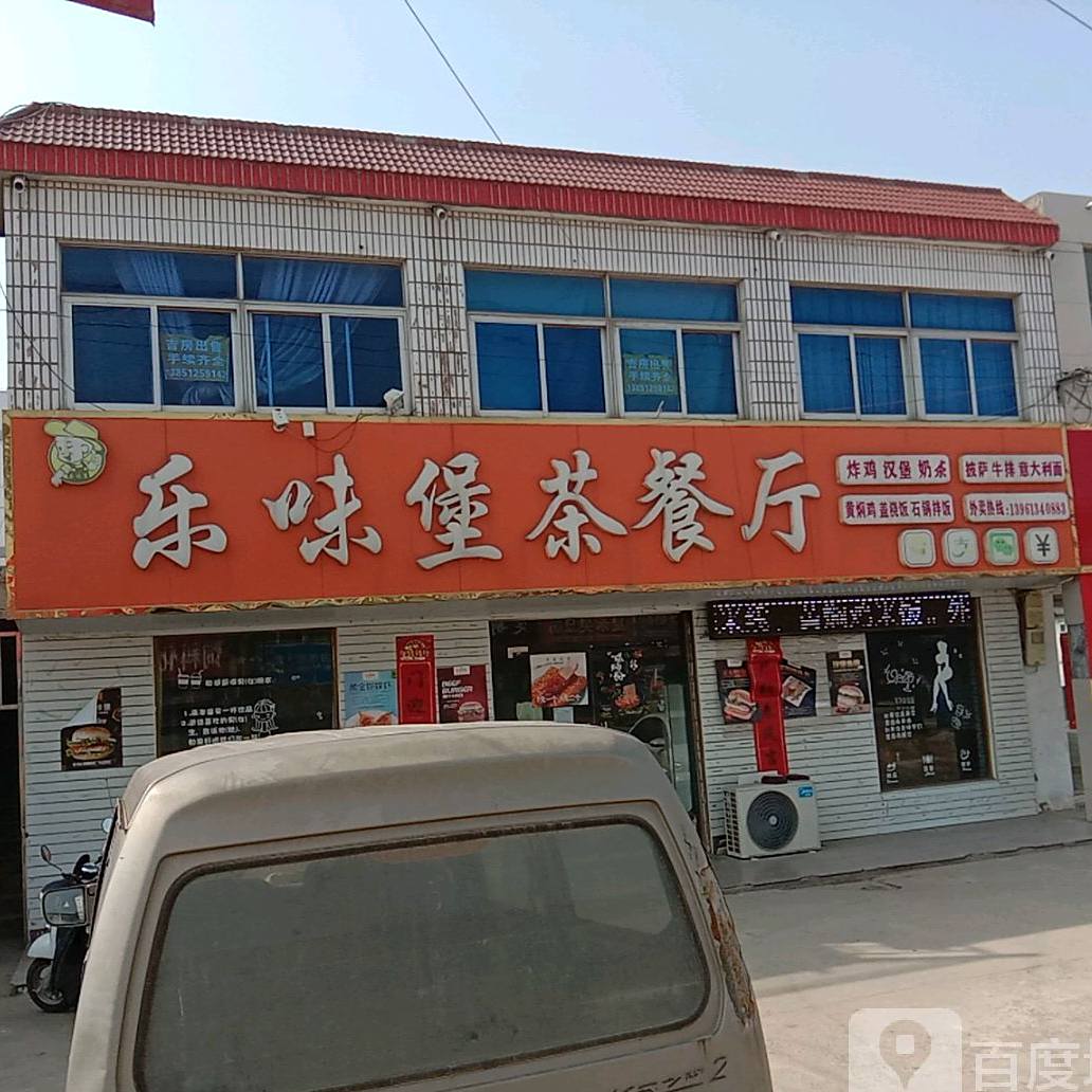 乐味堡茶餐厅