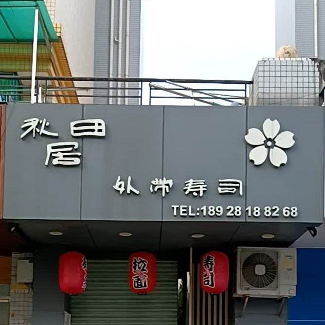 秋田居外带寿司(星宝店)