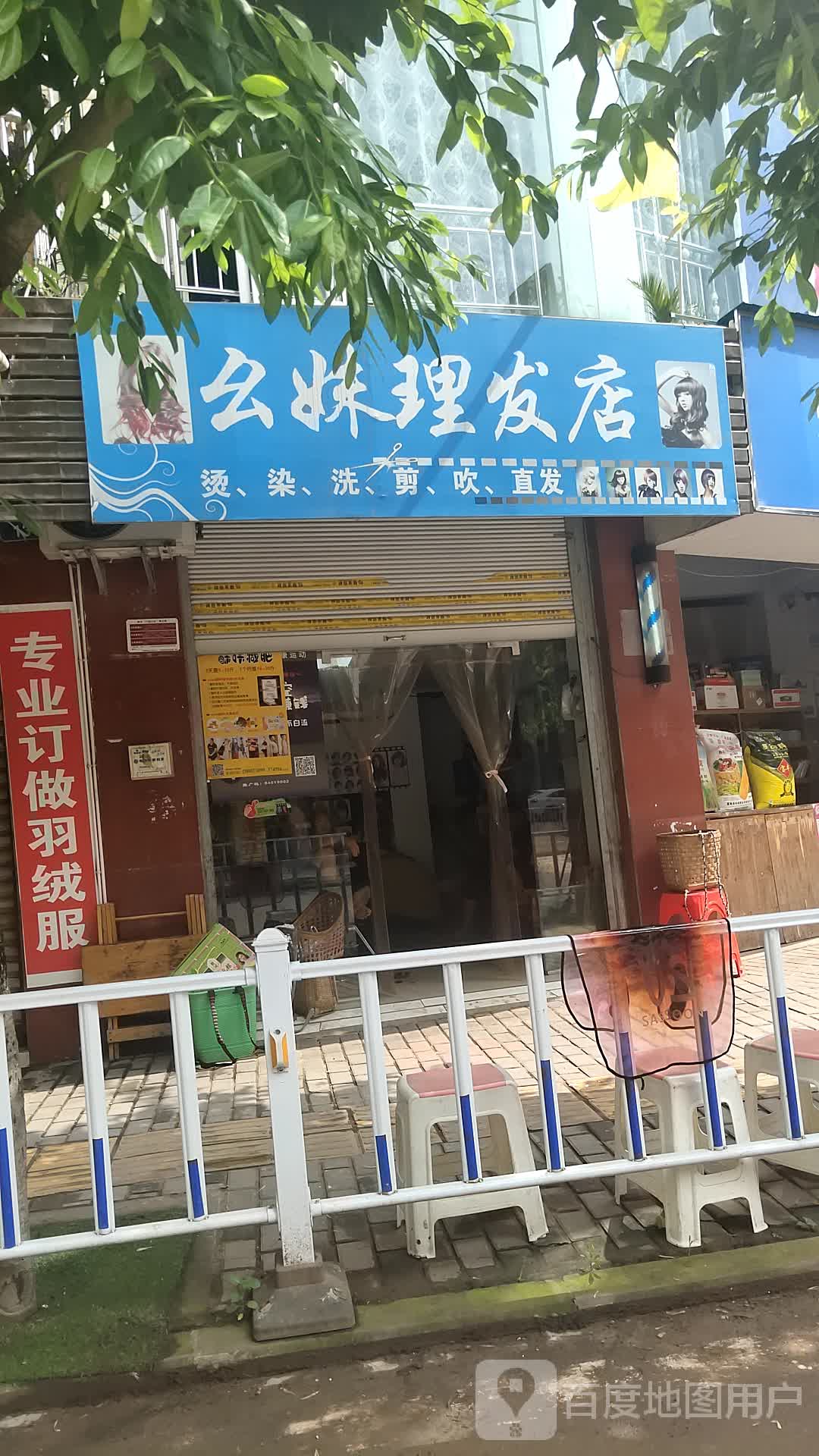 幺妹理发店店