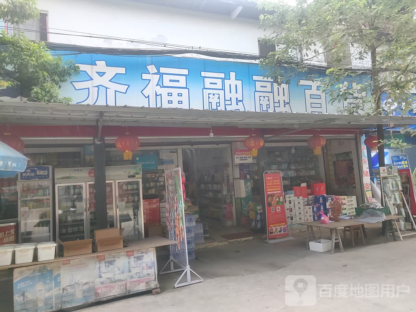 融融百货(绵竹市齐福镇人民政府东南)