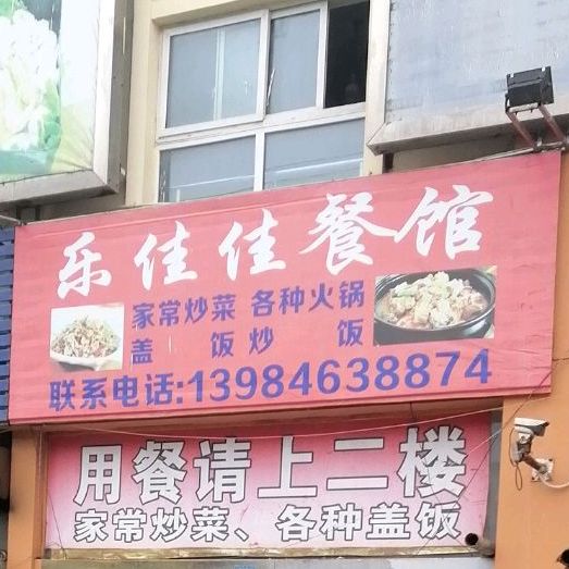 乐佳佳餐馆