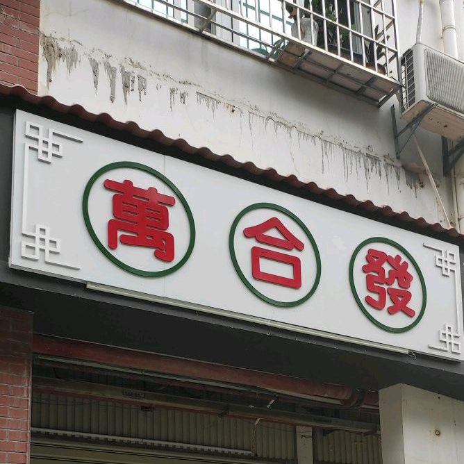 萬合發香港茶餐室(集美店)