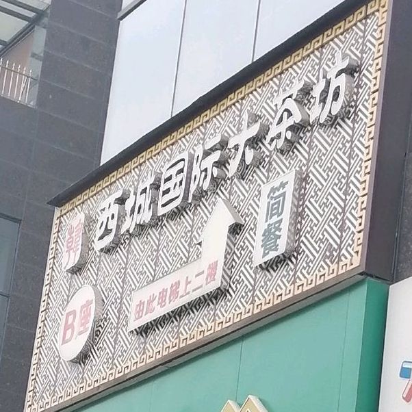 西城国际大茶坊(兴业南路店)