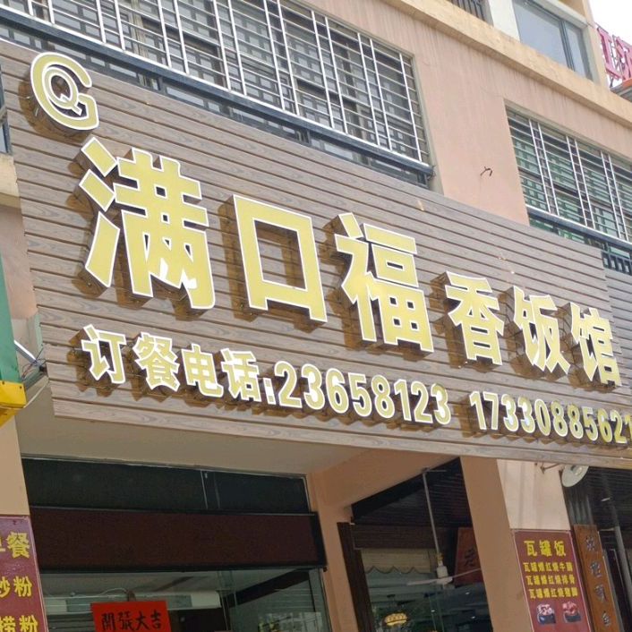 满口福红鱼煲仔饭