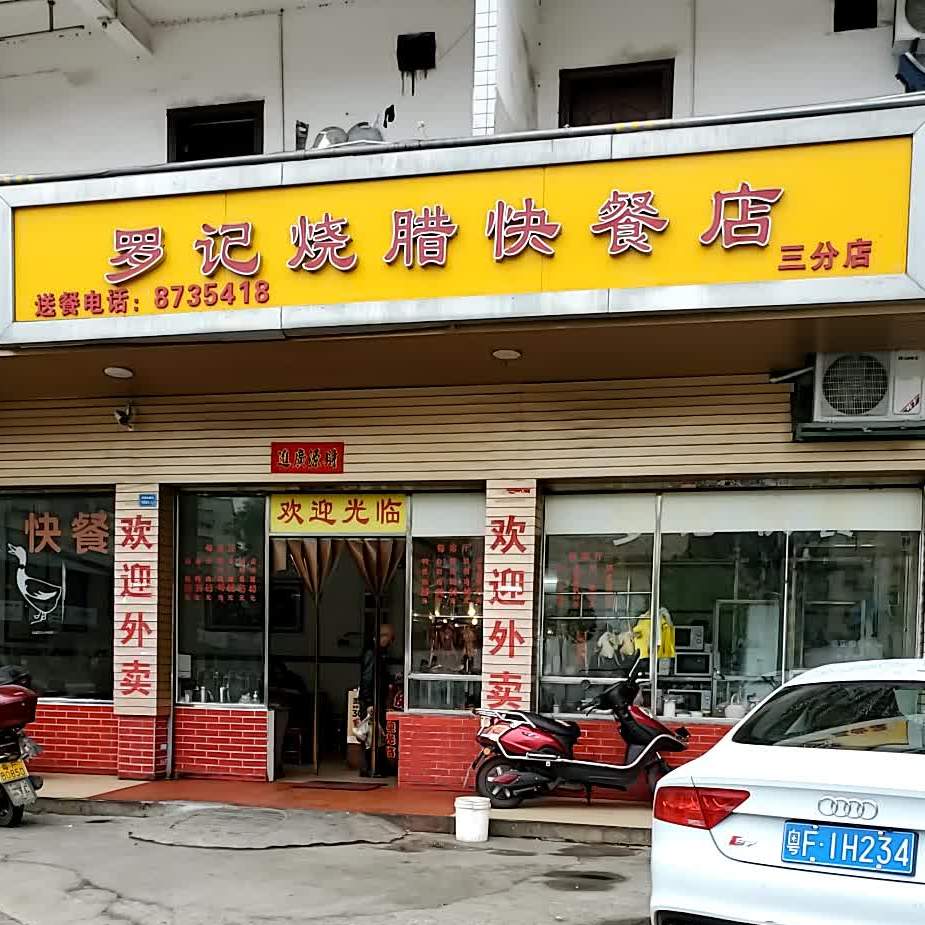 罗记烧腊快餐店(三分店)