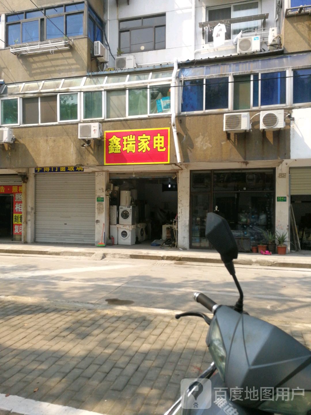 鑫瑞家电