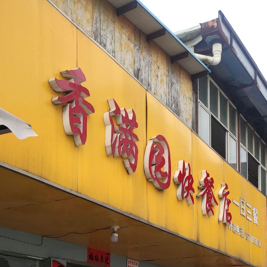 满香园快餐店(金桥商贸城店)
