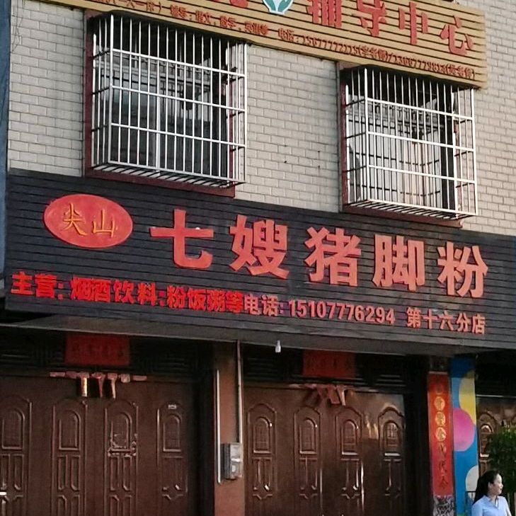 七嫂猪脚粉(第十六分店)