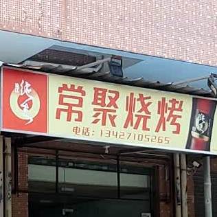 常聚烧烤