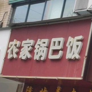 农家锅巴米(十堰张湾区)