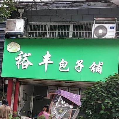 裕丰子包铺(泰山路店)