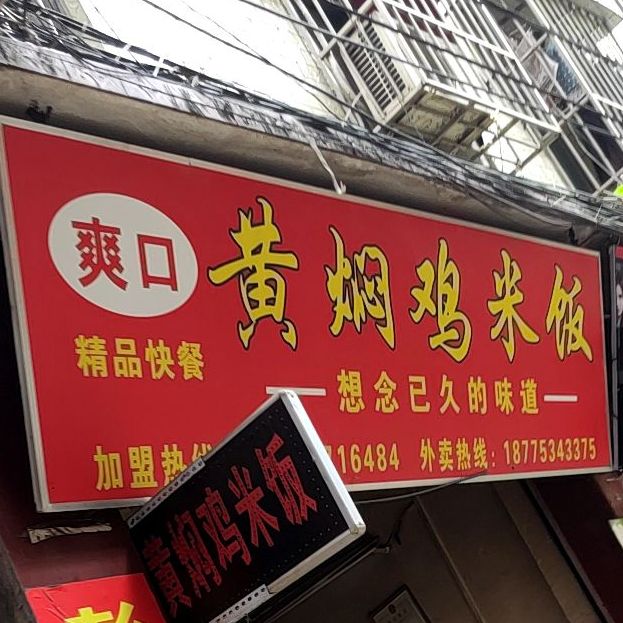 爽口黄焖鸡米饭