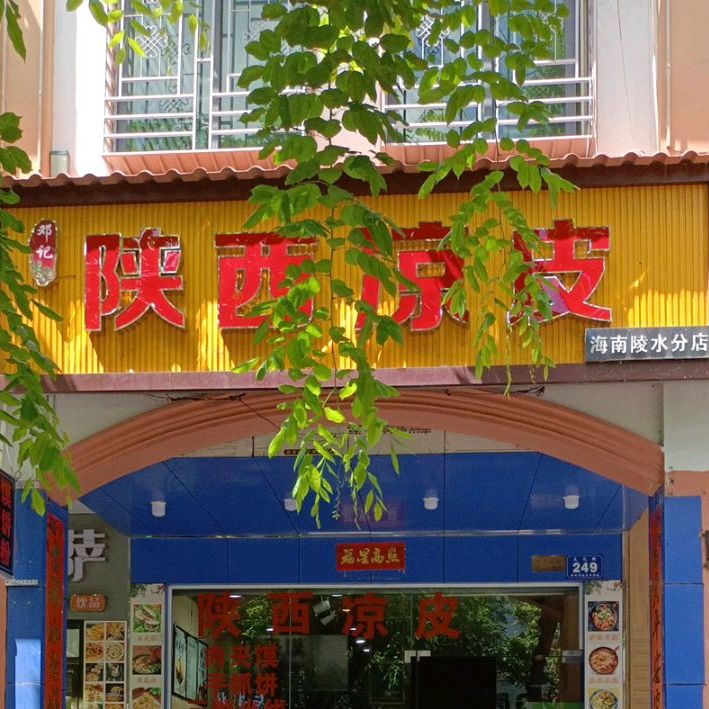 陕西凉皮(陵水分店)