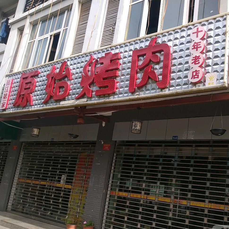 原始靠肉(吉祥路店)