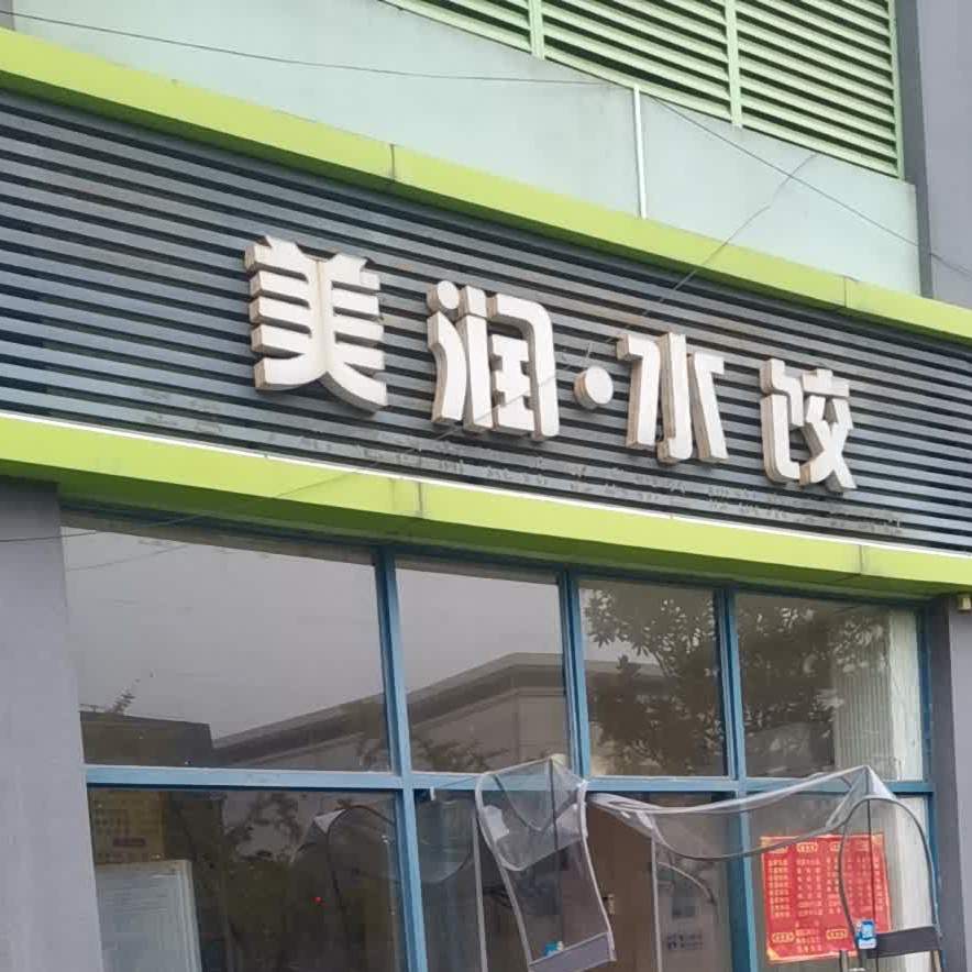 美润水饺(软件园店)