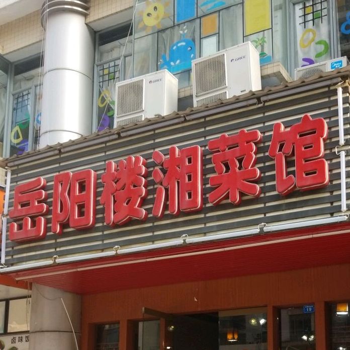 岳阳楼湘菜馆(石厦店)