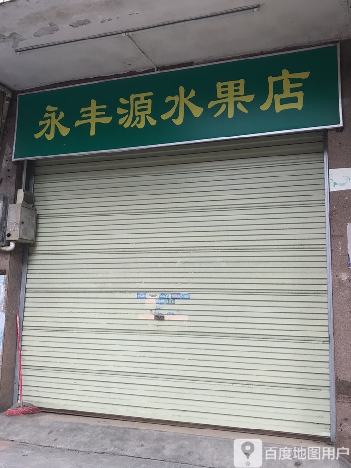 永丰源水果