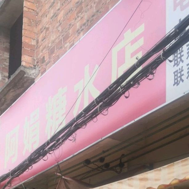 阿娟糖水店