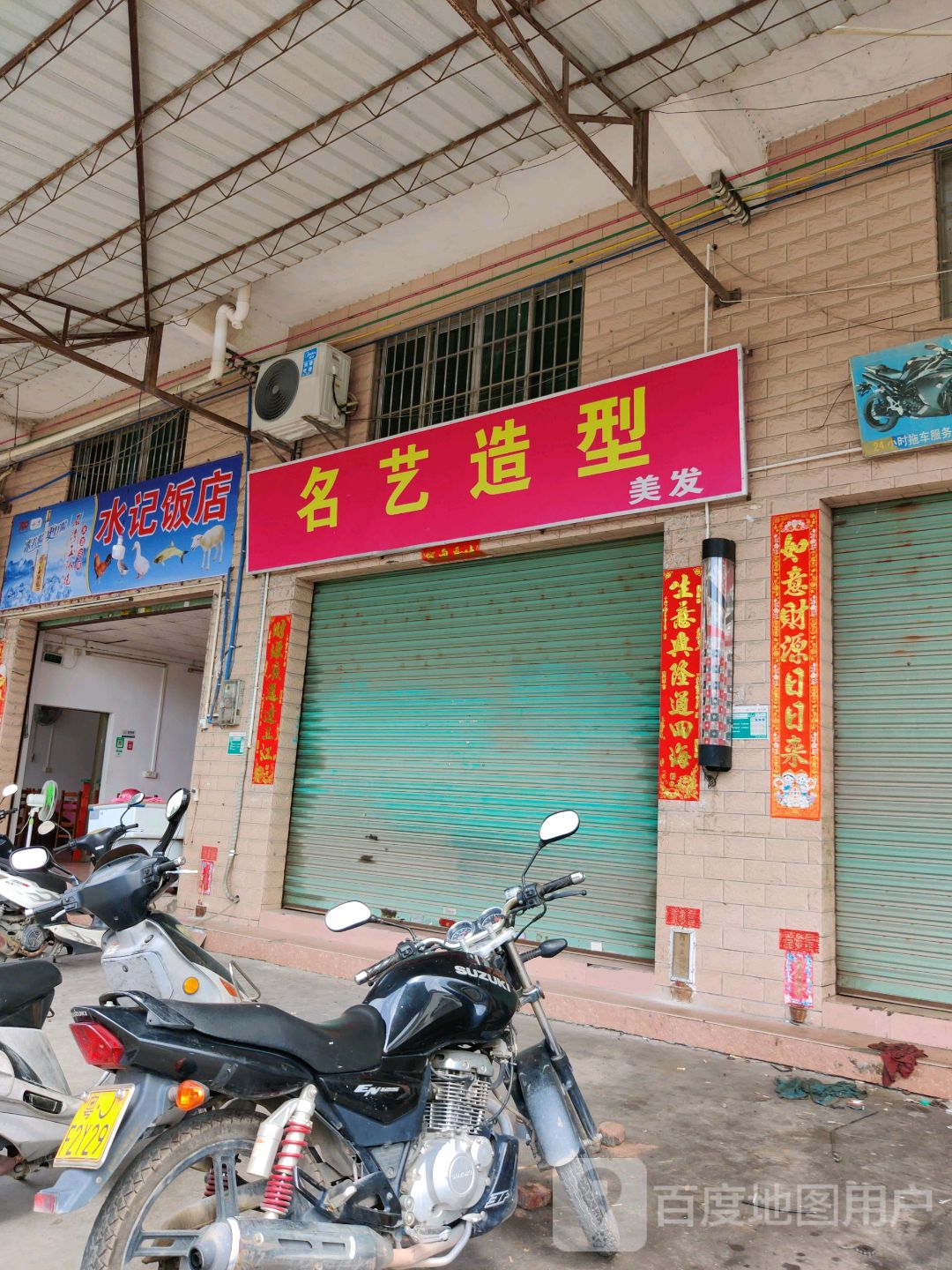 名艺造型美发