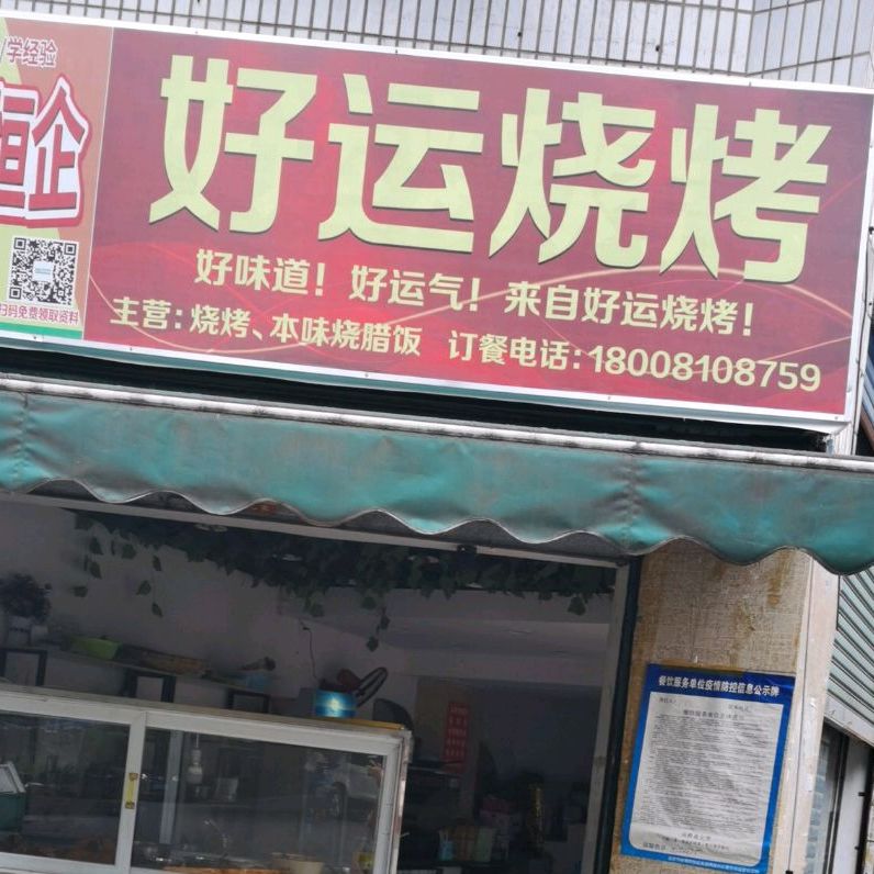 好运来烧烤(柑子园街店)