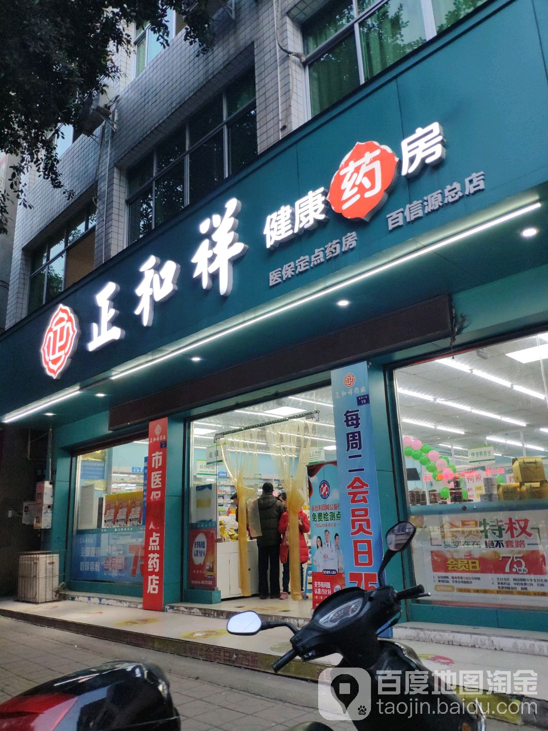 正和祥健康大药(百信源总店)