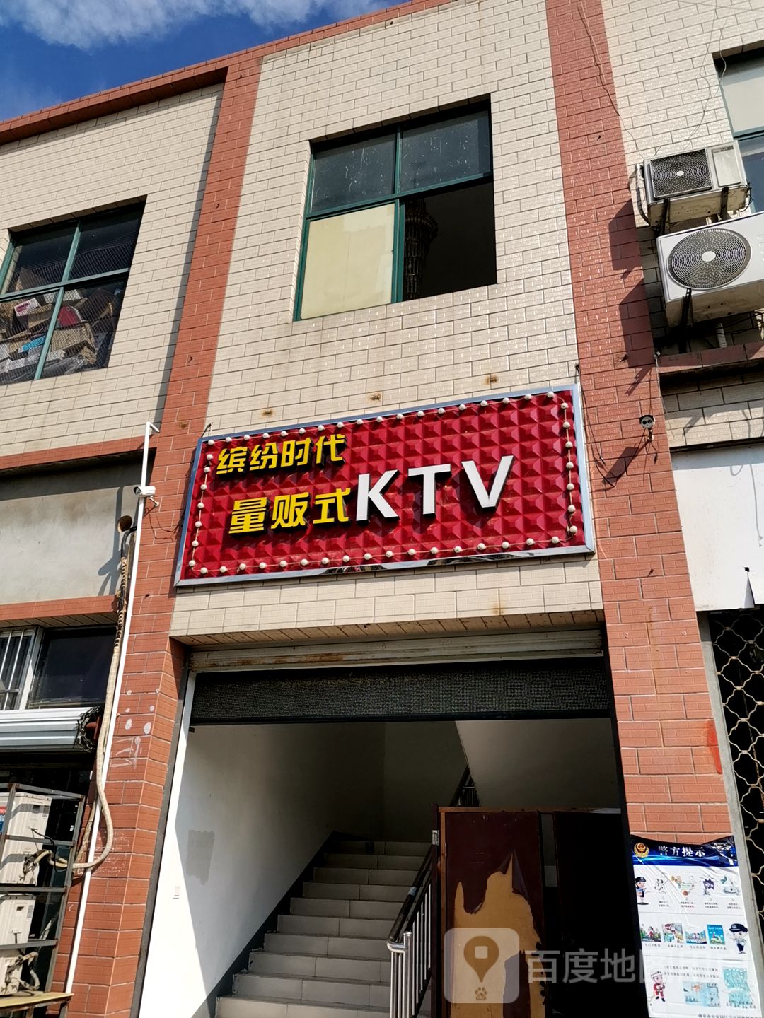 缤纷时代量贩式KTV