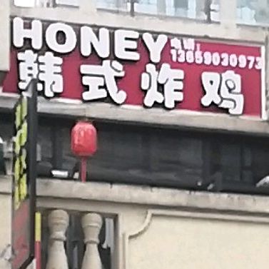 HONEY韩式炸鸡